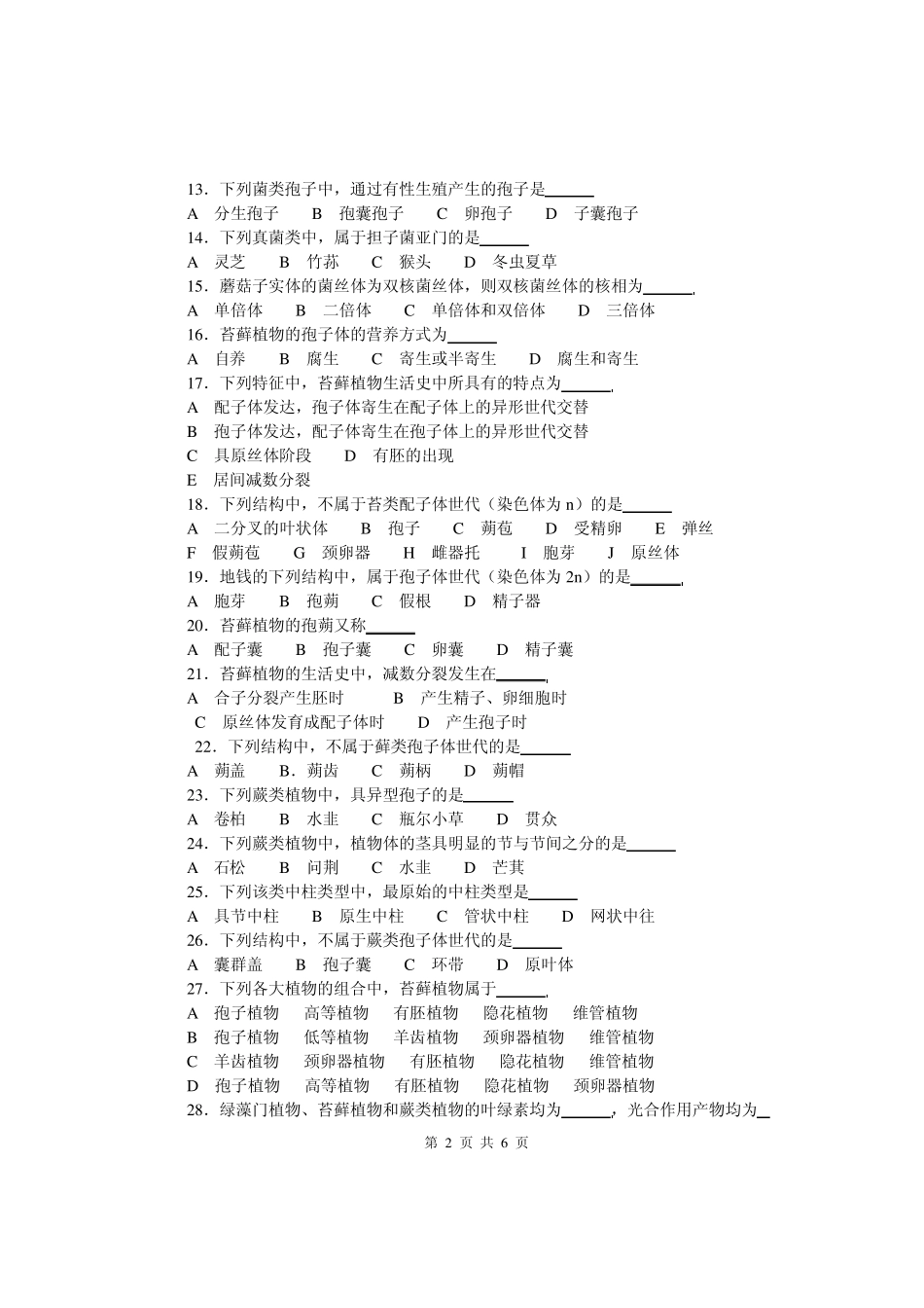 生物奥赛(竞赛)辅导材料专题第二章植物的类群3_第2页