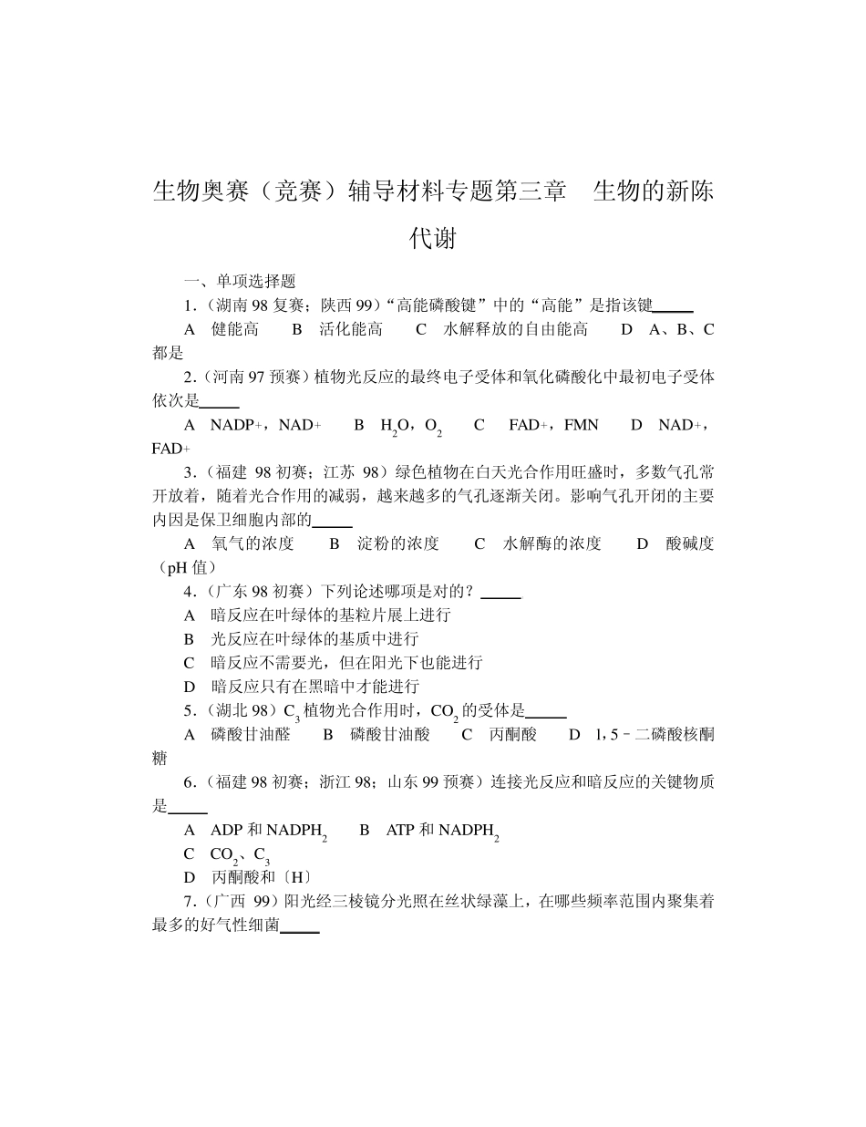 生物奥赛(竞赛)辅导材料专题第三章生物的新陈代谢_第1页