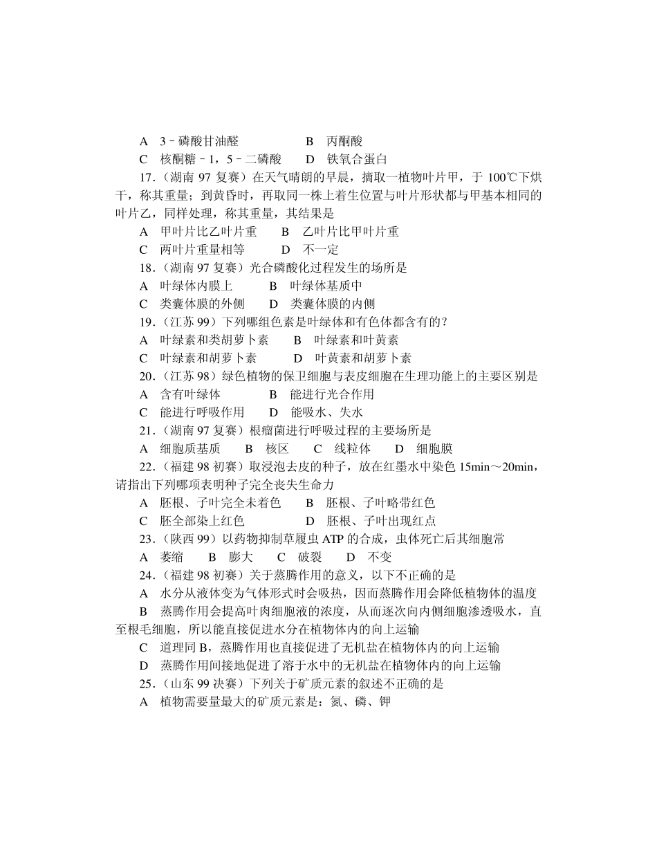 生物奥赛(竞赛)辅导材料专题第三章生物的新陈代谢_第3页