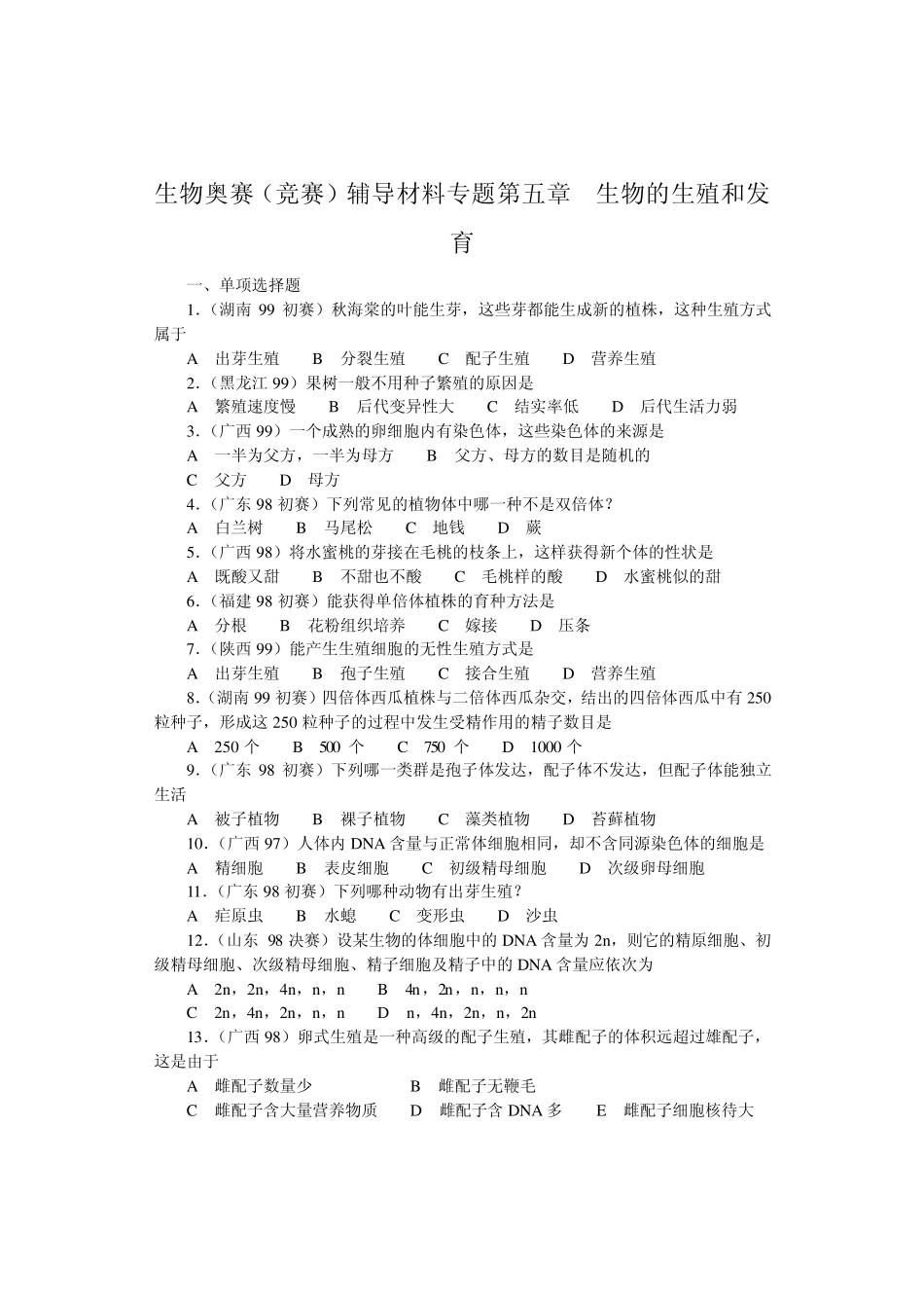 生物奥赛(竞赛)辅导材料专题第五章生物的生殖和发育_第1页