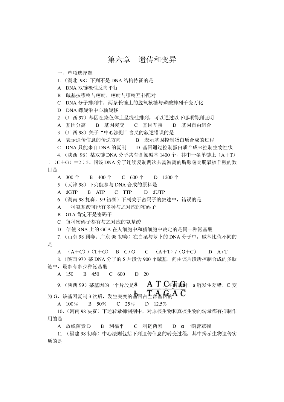 生物奥赛(竞赛)辅导材料专题第六章遗传和变异_第1页