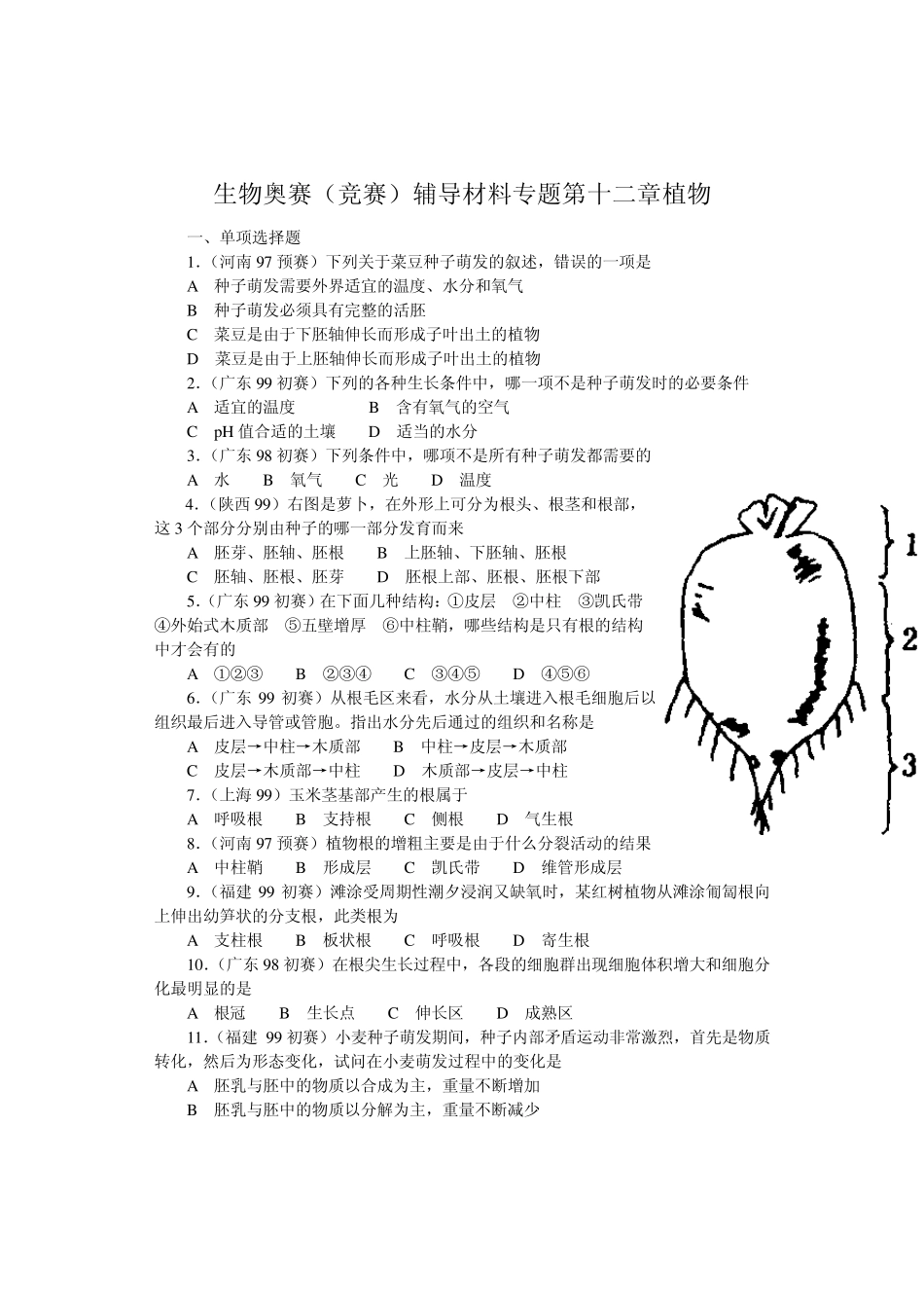 生物奥赛(竞赛)辅导材料专题第十二章植物_第1页