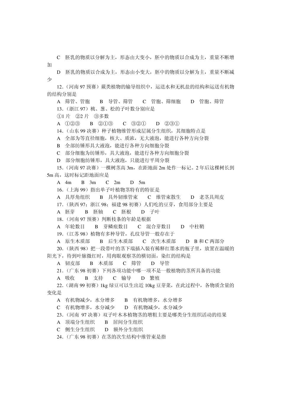 生物奥赛(竞赛)辅导材料专题第十二章植物_第2页