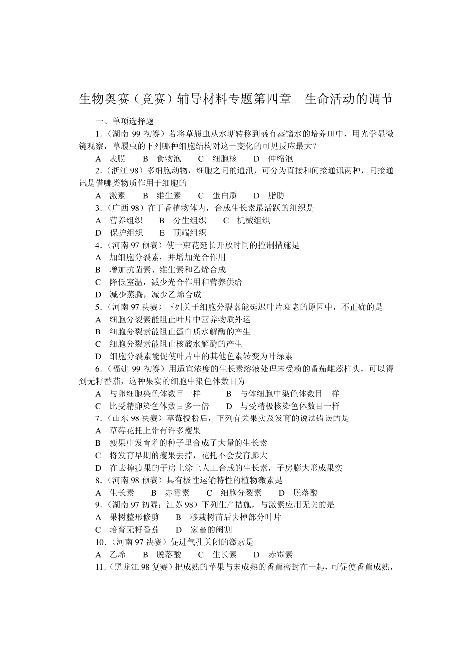 生物奥赛(竞赛)辅导材料专题第四章生命活动的调节_第1页