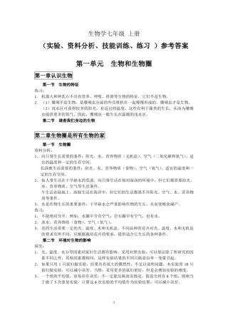 生物学七年级上册教材练习参考答案