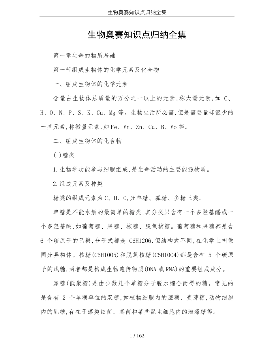 生物奥赛知识点归纳全集_第1页