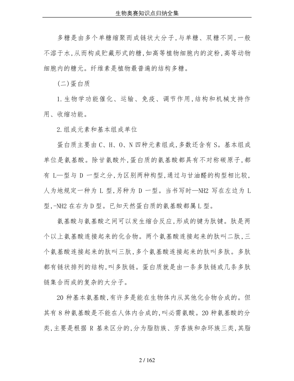 生物奥赛知识点归纳全集_第2页
