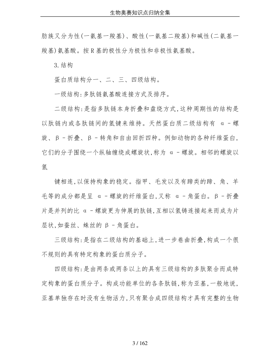 生物奥赛知识点归纳全集_第3页