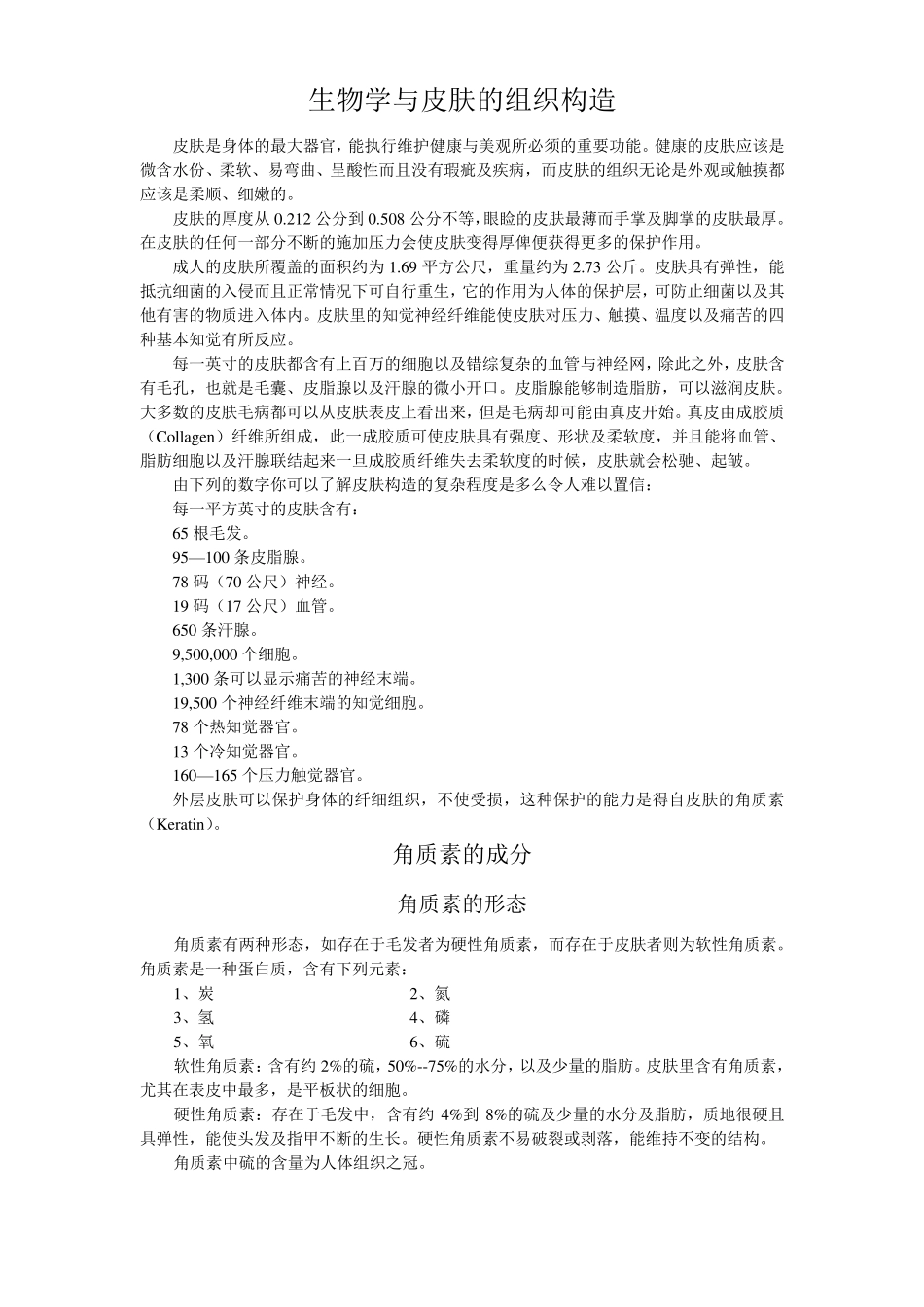 生物学与皮肤的组织构造_第1页