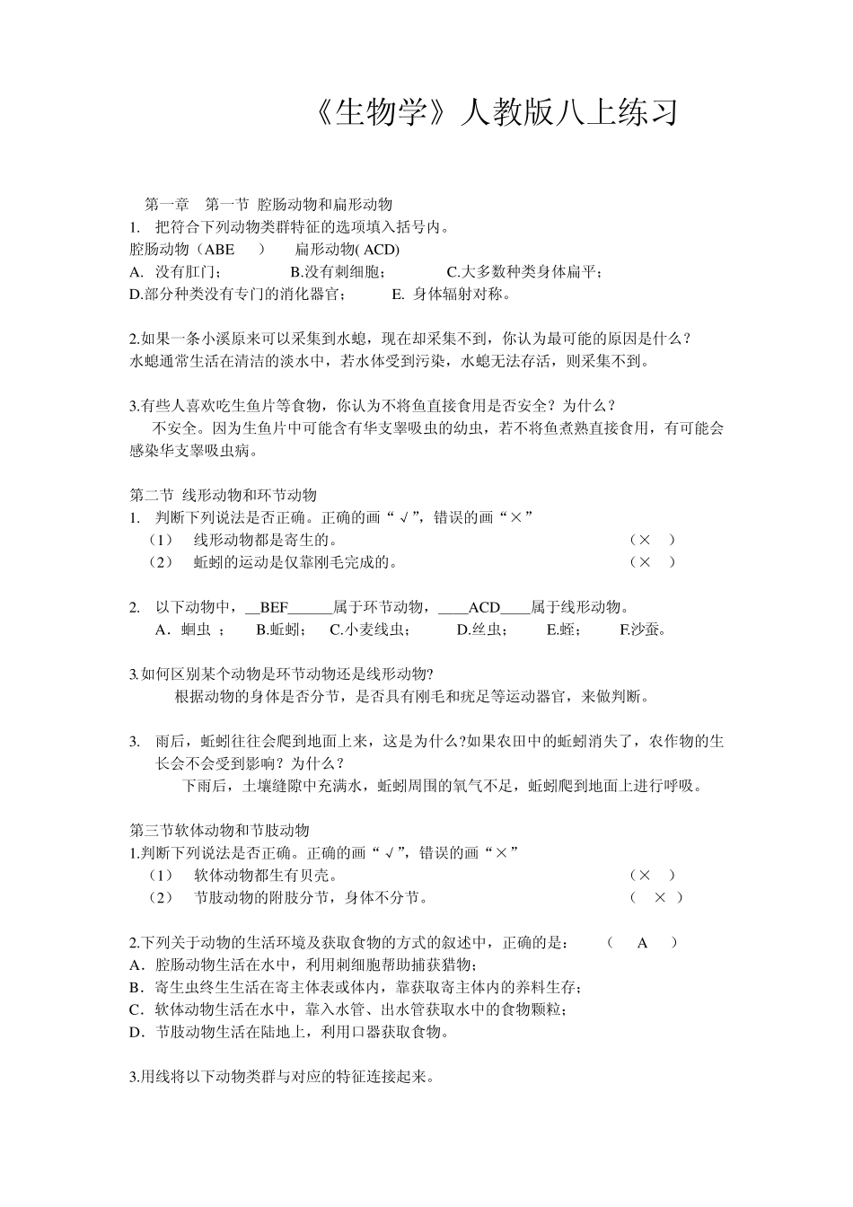 生物学八上练习题附答案_第1页