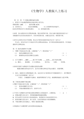 生物学八上练习题附答案