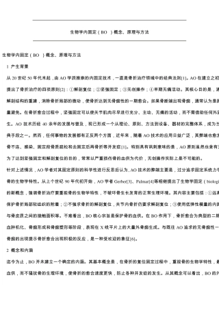 生物学内固定(BO)概念、原理与方法