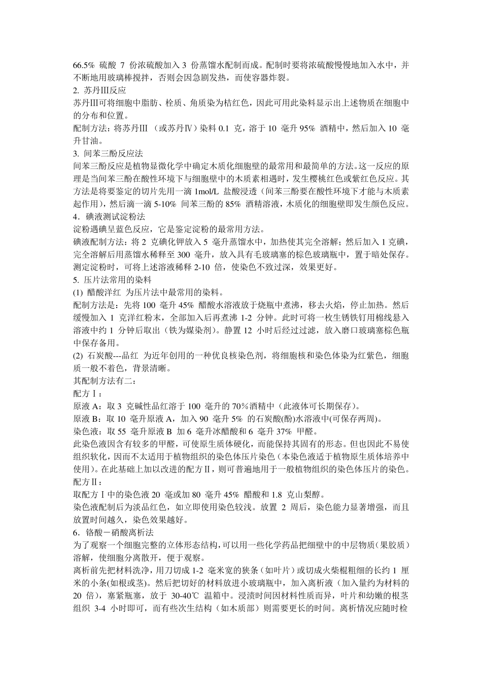 生物学常用染色液汇总_第3页