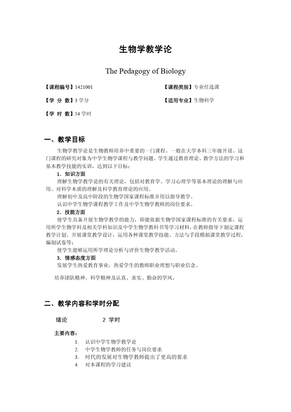 生物学教学论课程教学大纲_第1页