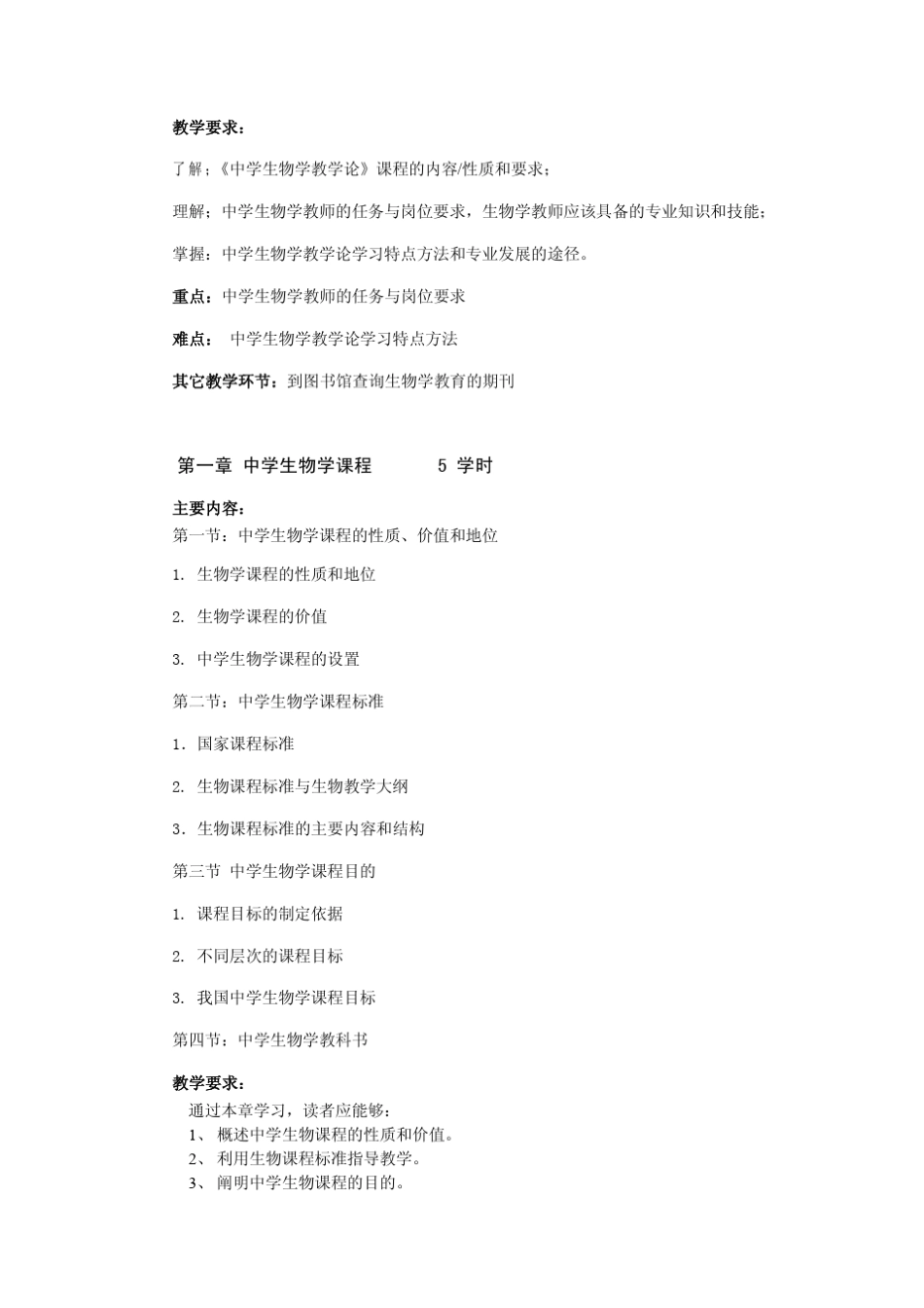 生物学教学论课程教学大纲_第2页