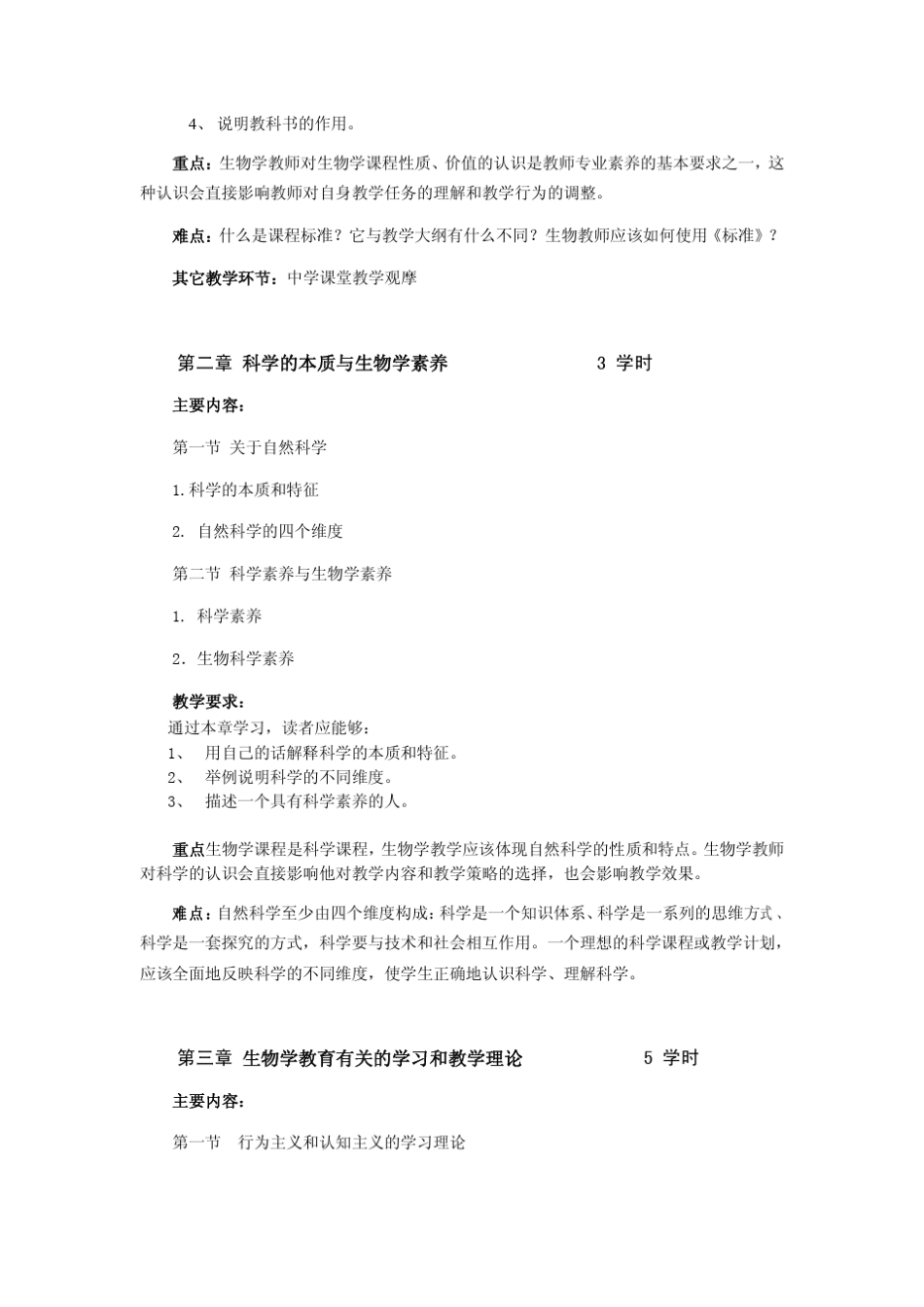 生物学教学论课程教学大纲_第3页