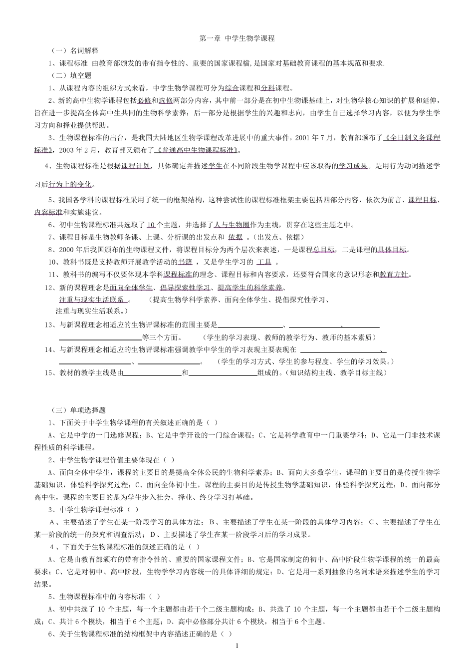 生物学教学论题库(及部分答案)_第1页