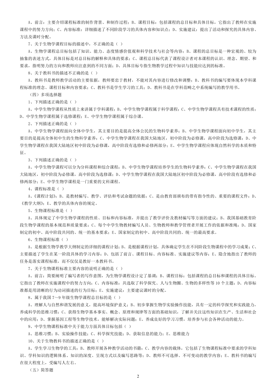 生物学教学论题库(及部分答案)_第2页