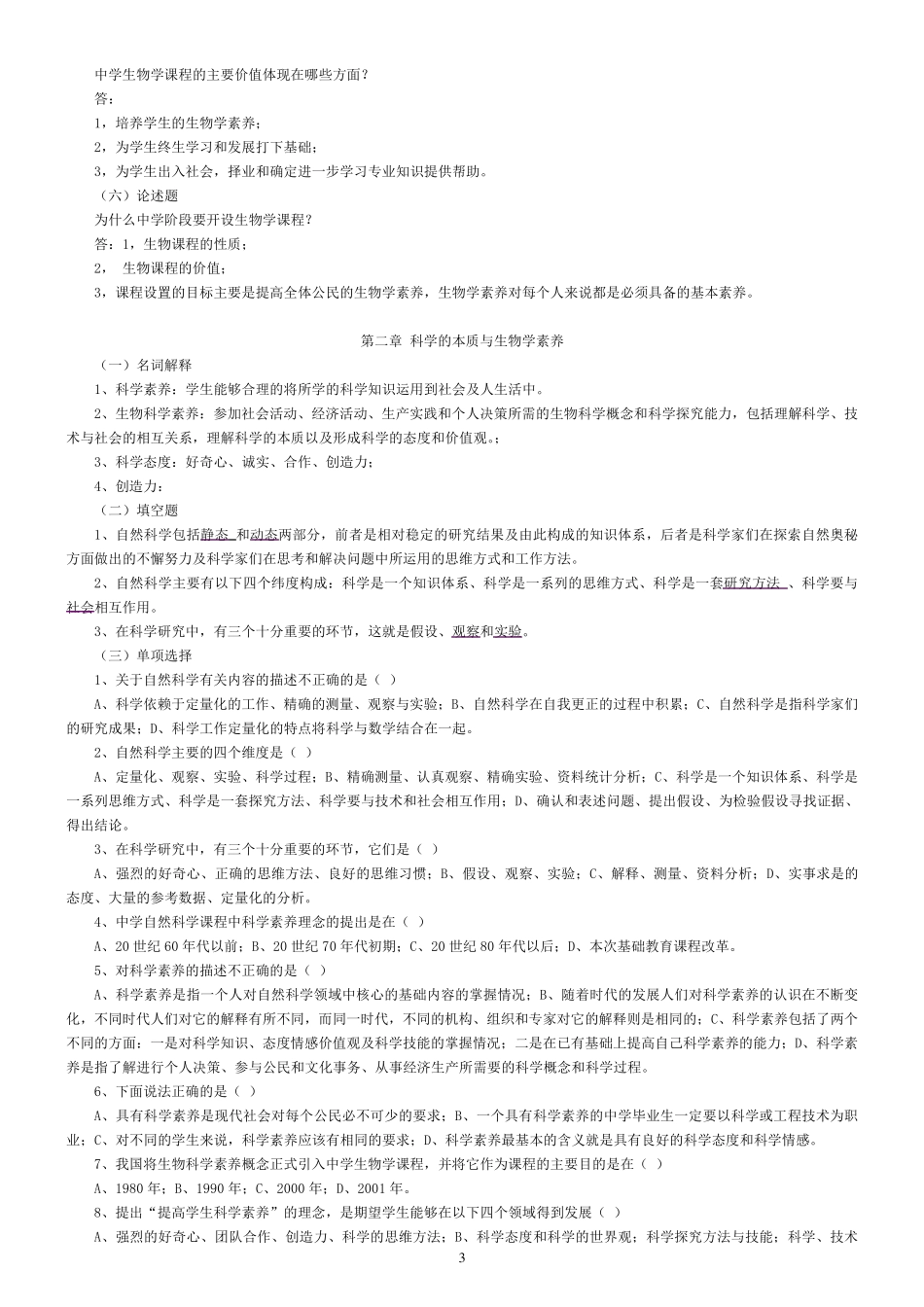 生物学教学论题库(及部分答案)_第3页