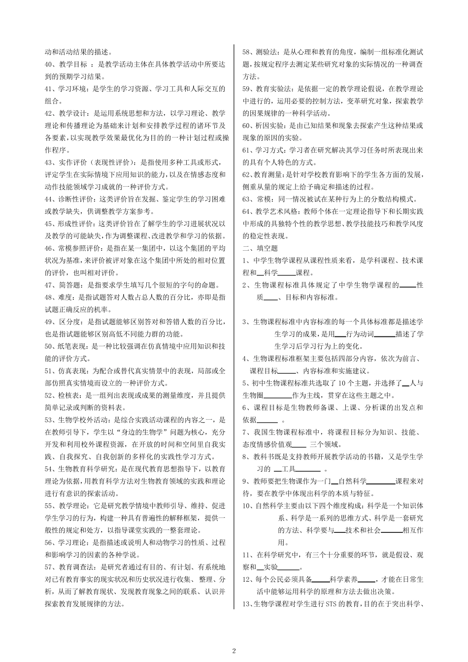 生物学教学论题库_第2页