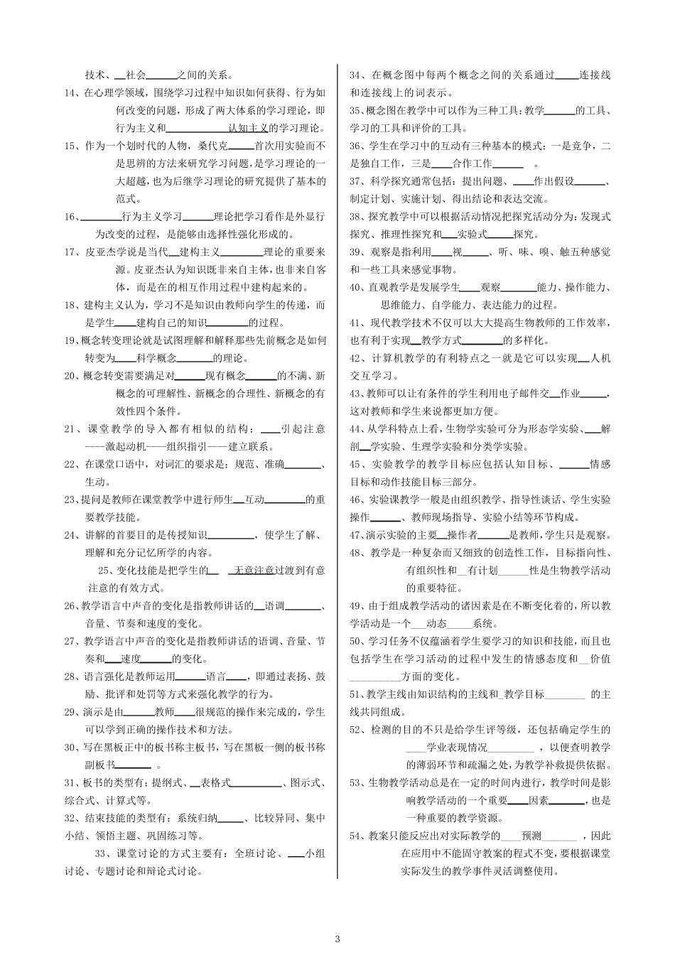 生物学教学论题库_第3页