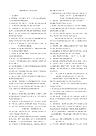 生物学教学论题库