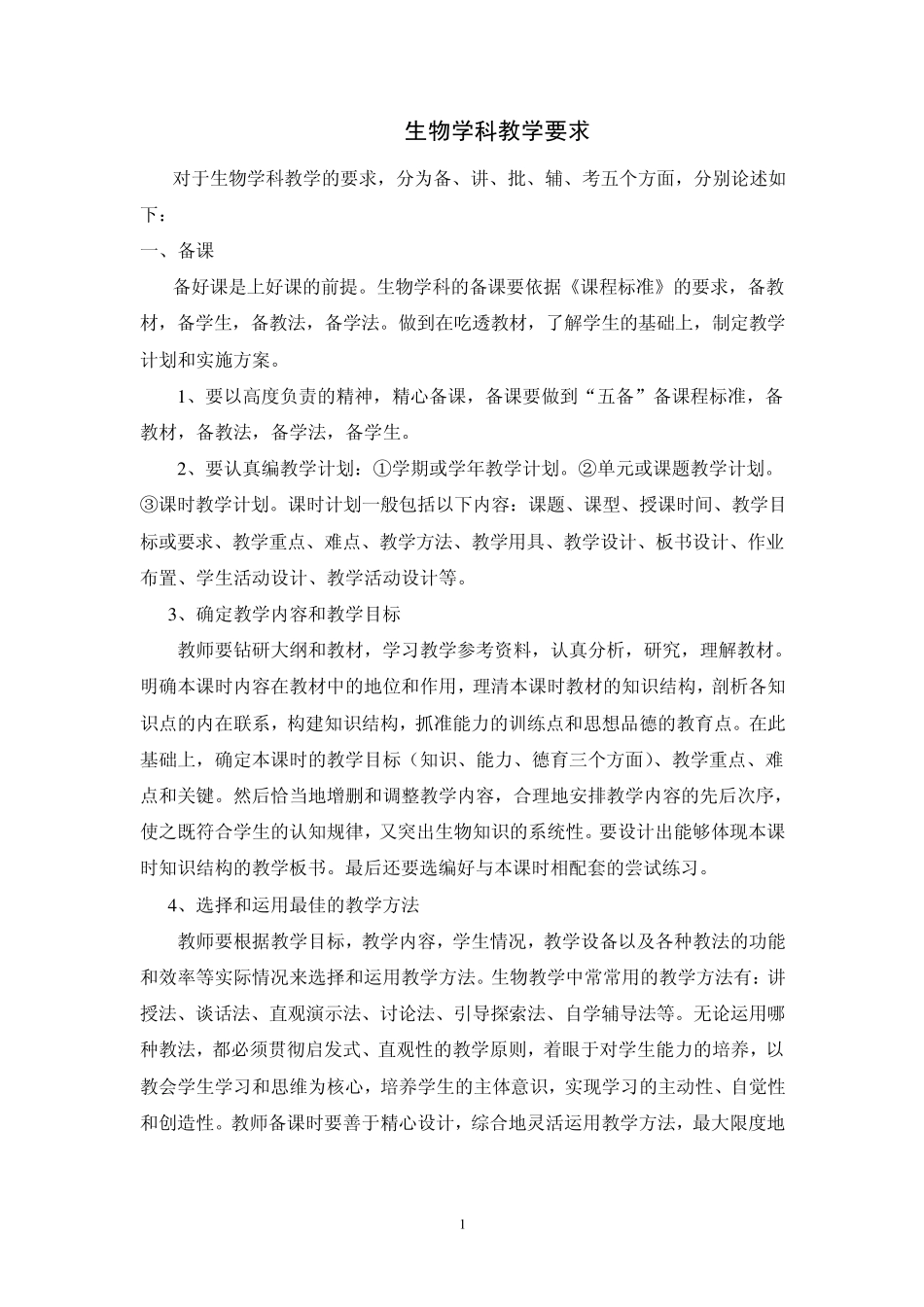 生物学科教学要求_第1页