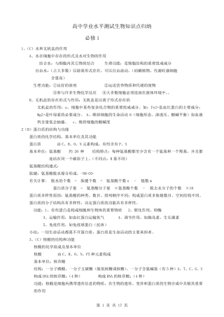 生物学科高中学业水平测试生物知识点归纳