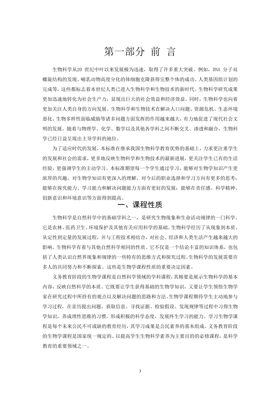 生物学课程标准2011年版_第3页