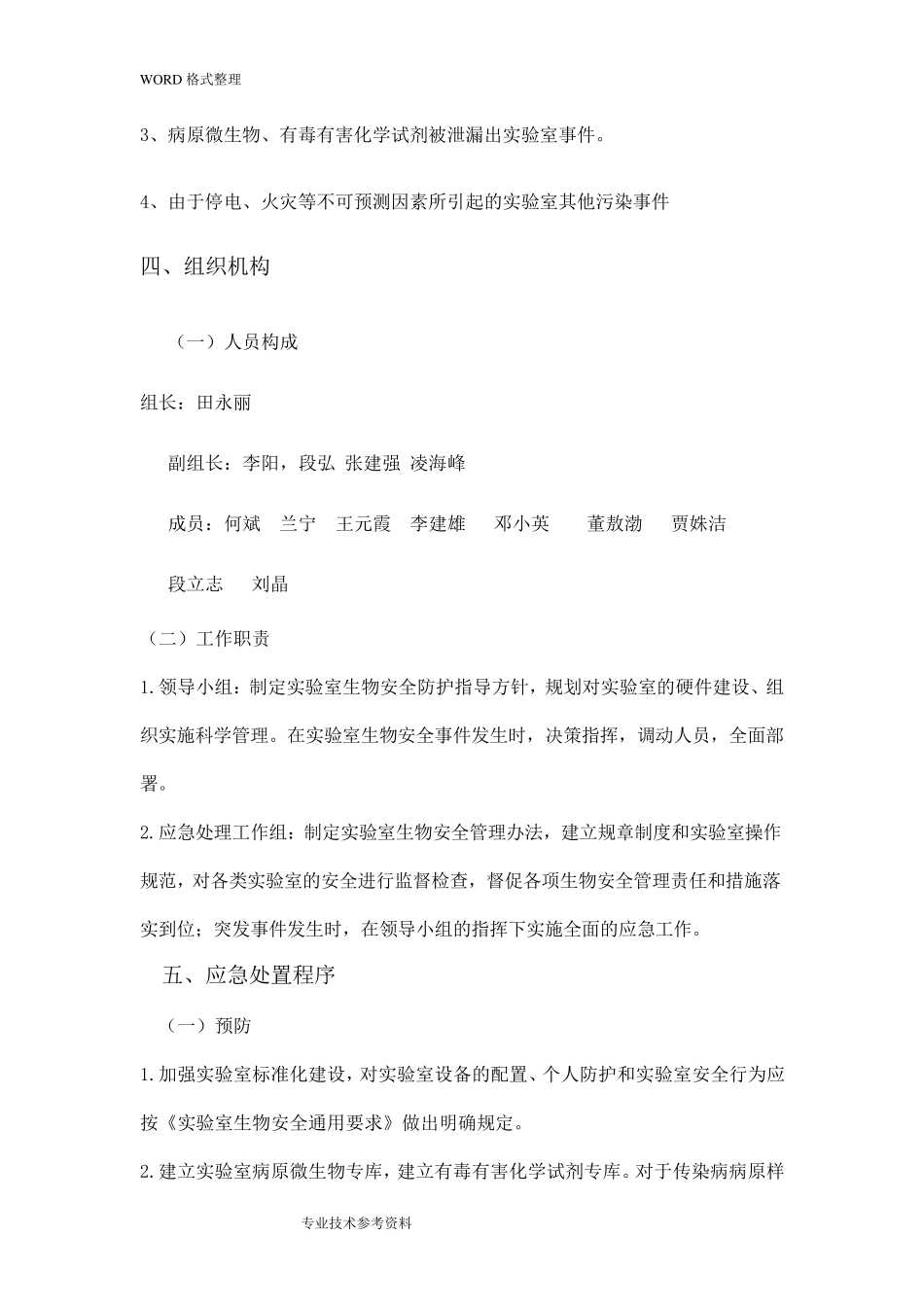生物安全事故应急处理预案_第2页