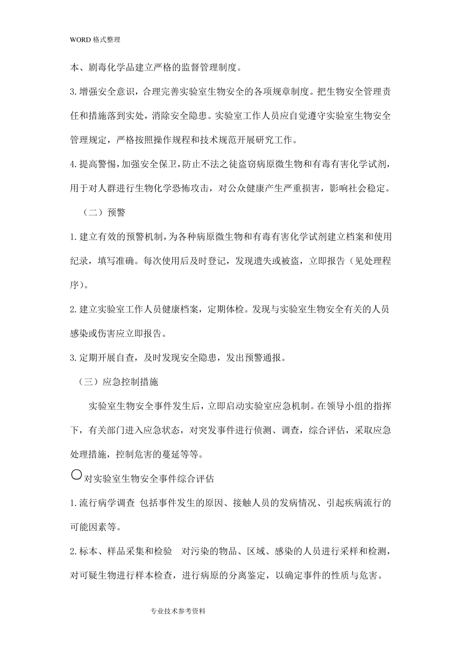 生物安全事故应急处理预案_第3页