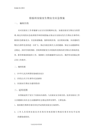 生物安全事故应急处理预案