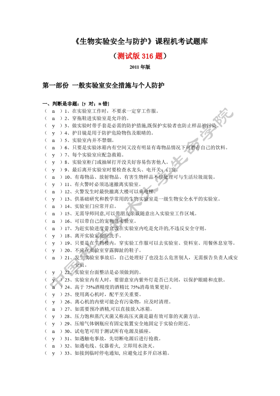 生物安全与防护试题库测试版_第1页