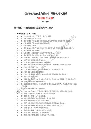 生物安全与防护试题库测试版