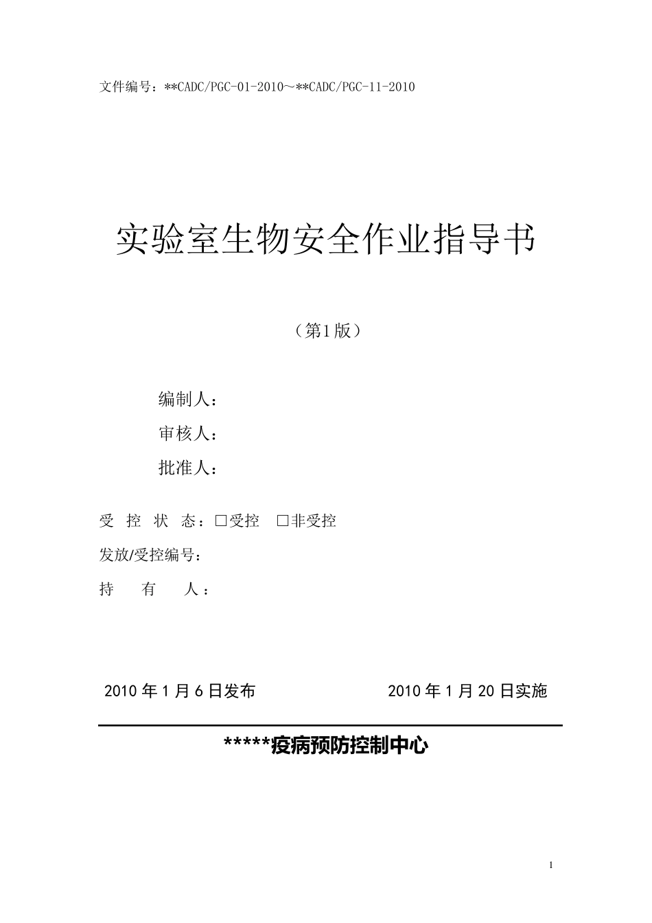 生物安全作业指导书_第1页