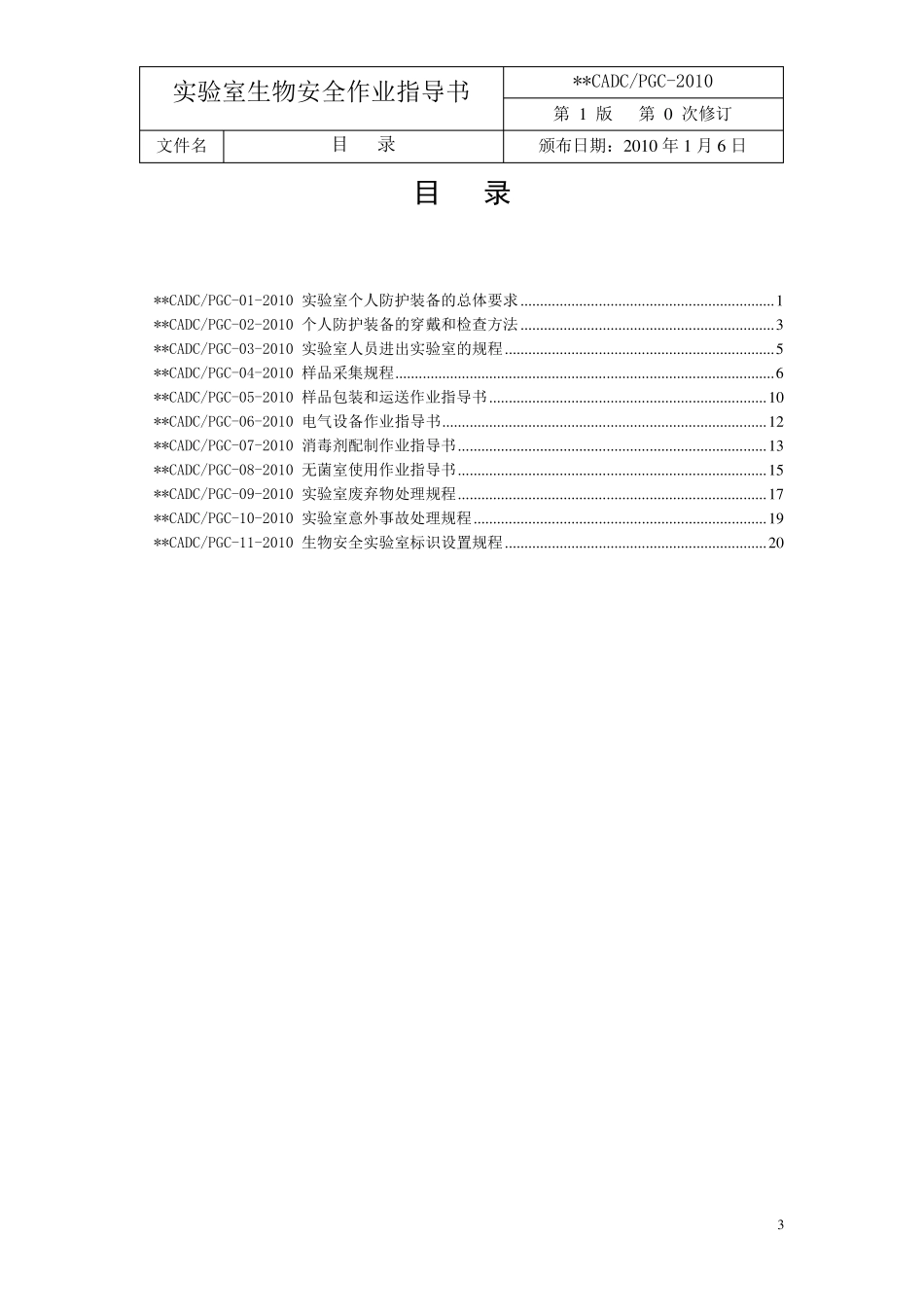 生物安全作业指导书_第3页