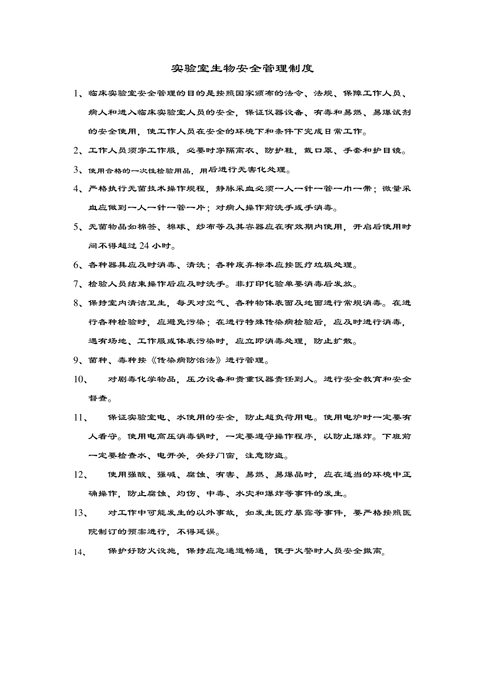 生物安全制度(检验科)_第1页