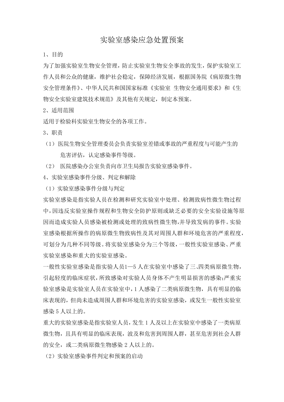 生物安全制度(检验科)_第2页