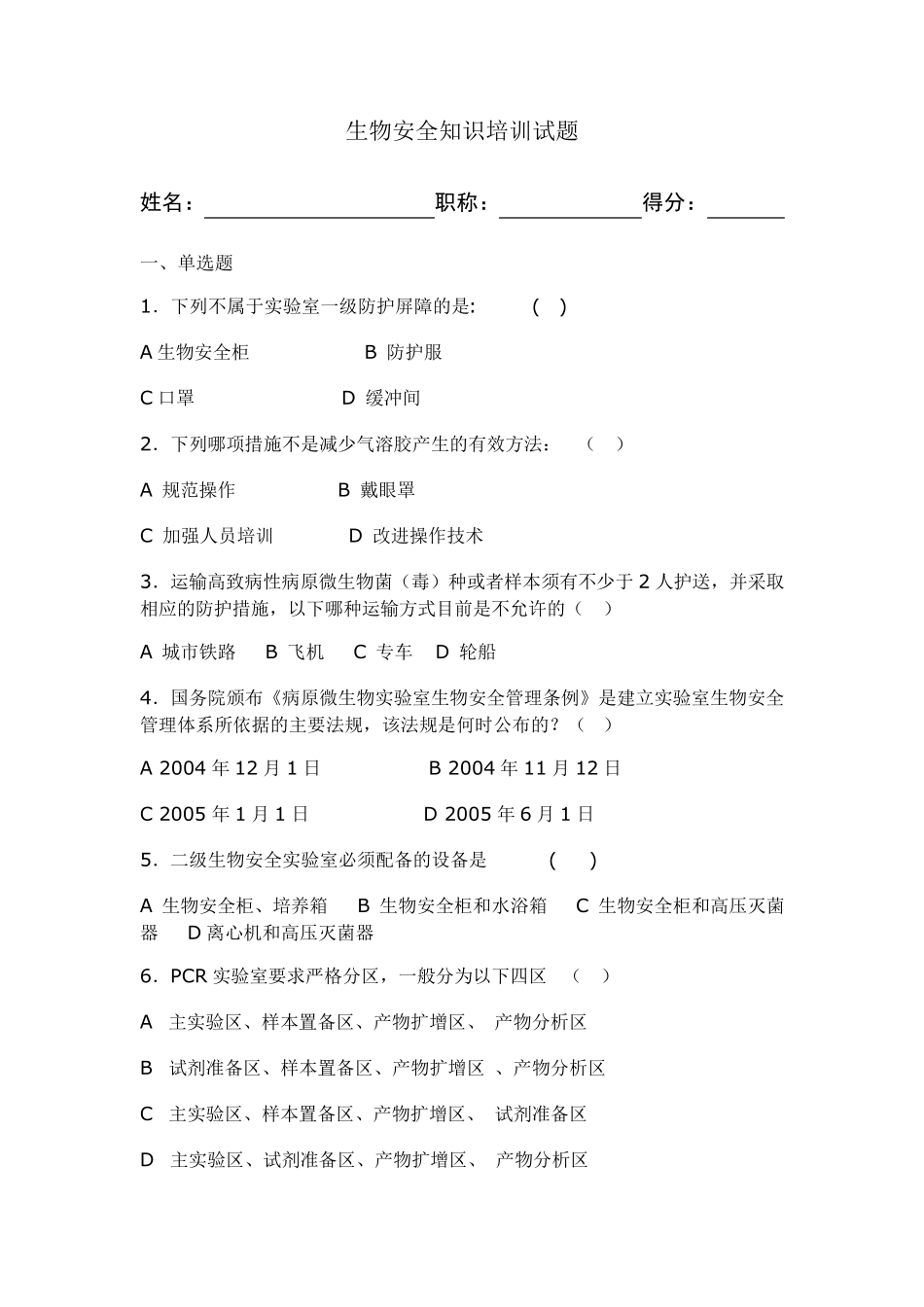 生物安全培训试题1_第1页