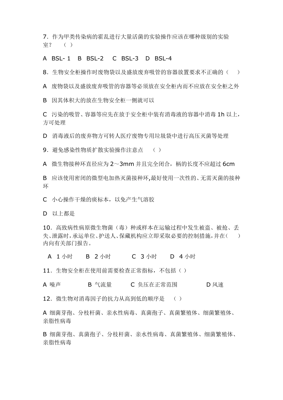 生物安全培训试题1_第2页
