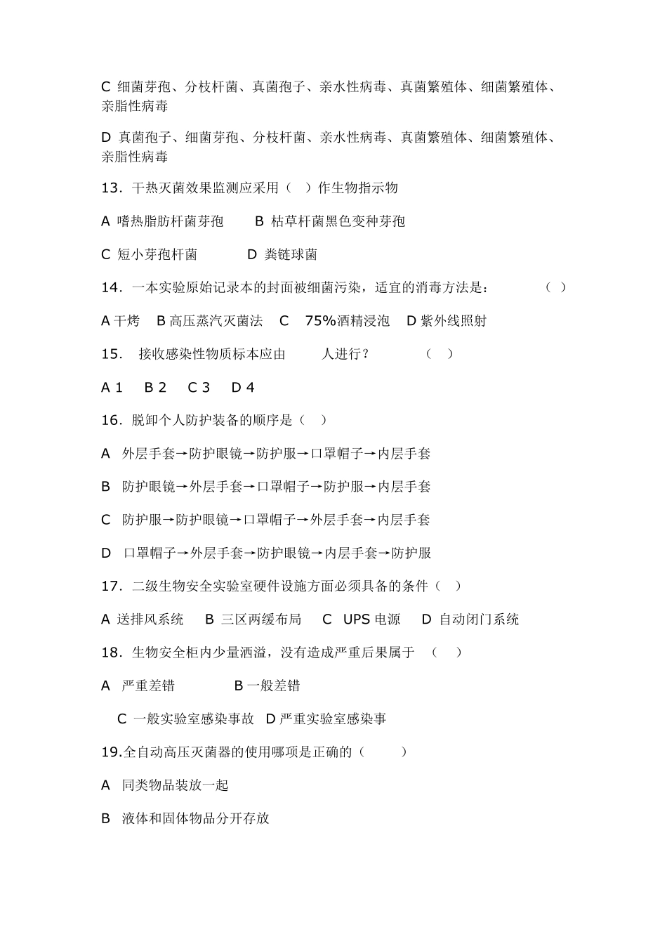 生物安全培训试题1_第3页