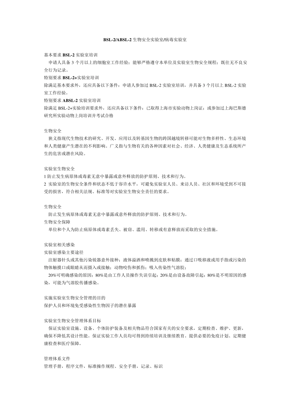 生物安全实验室BSL2ABSL2各类要求_第1页