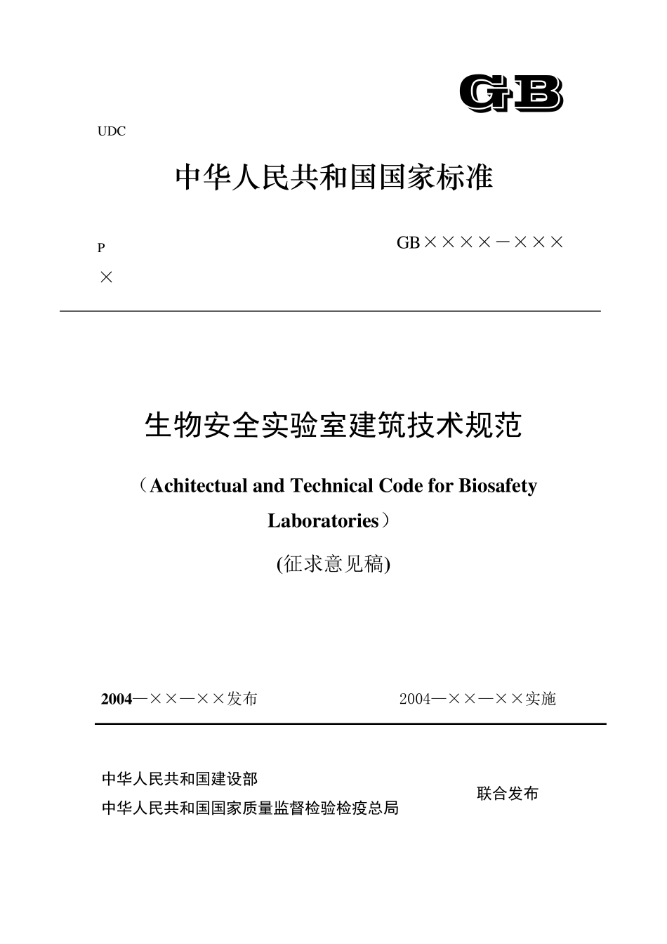 生物安全实验室建筑技术规范_第1页