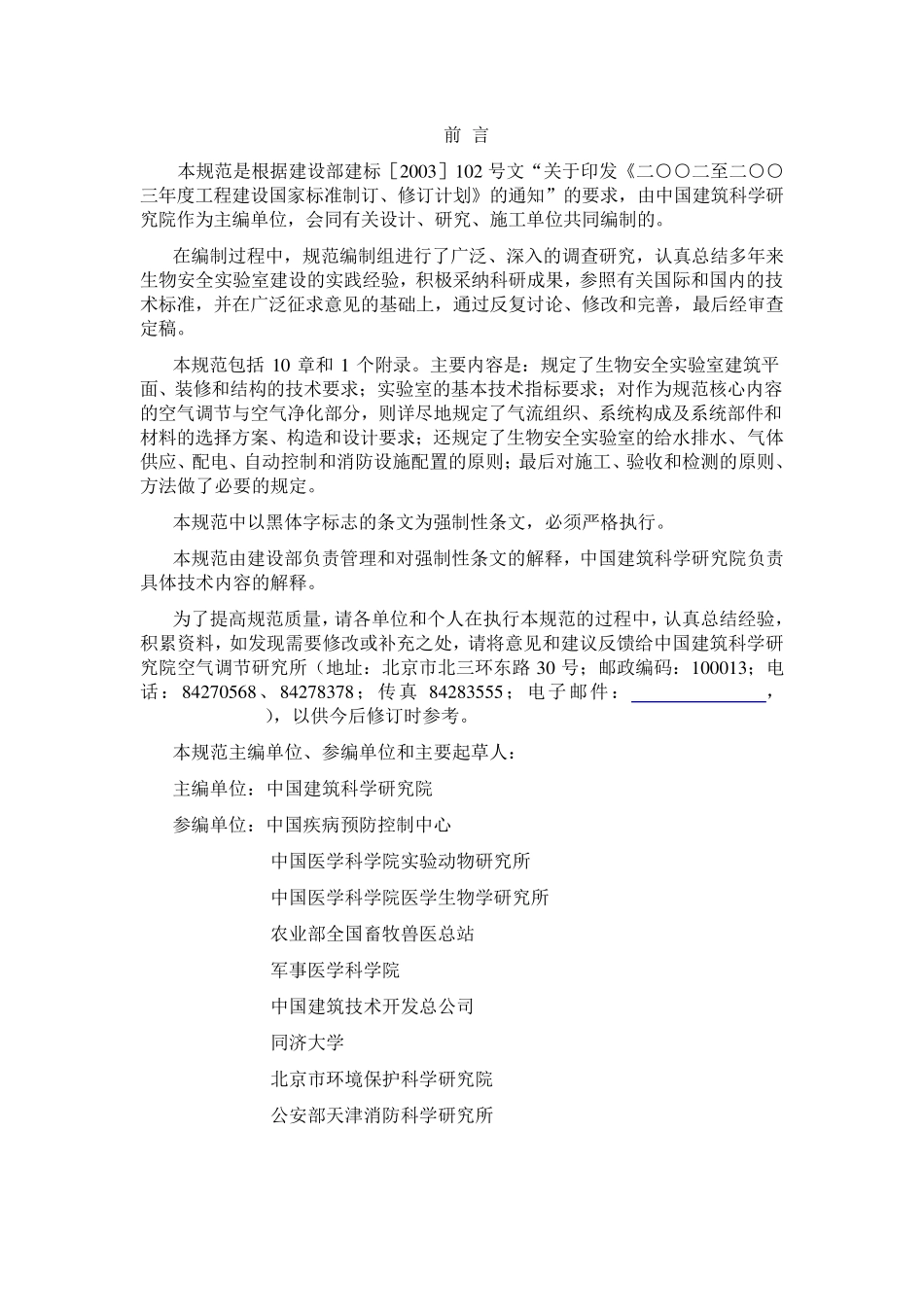 生物安全实验室建筑技术规范_第2页