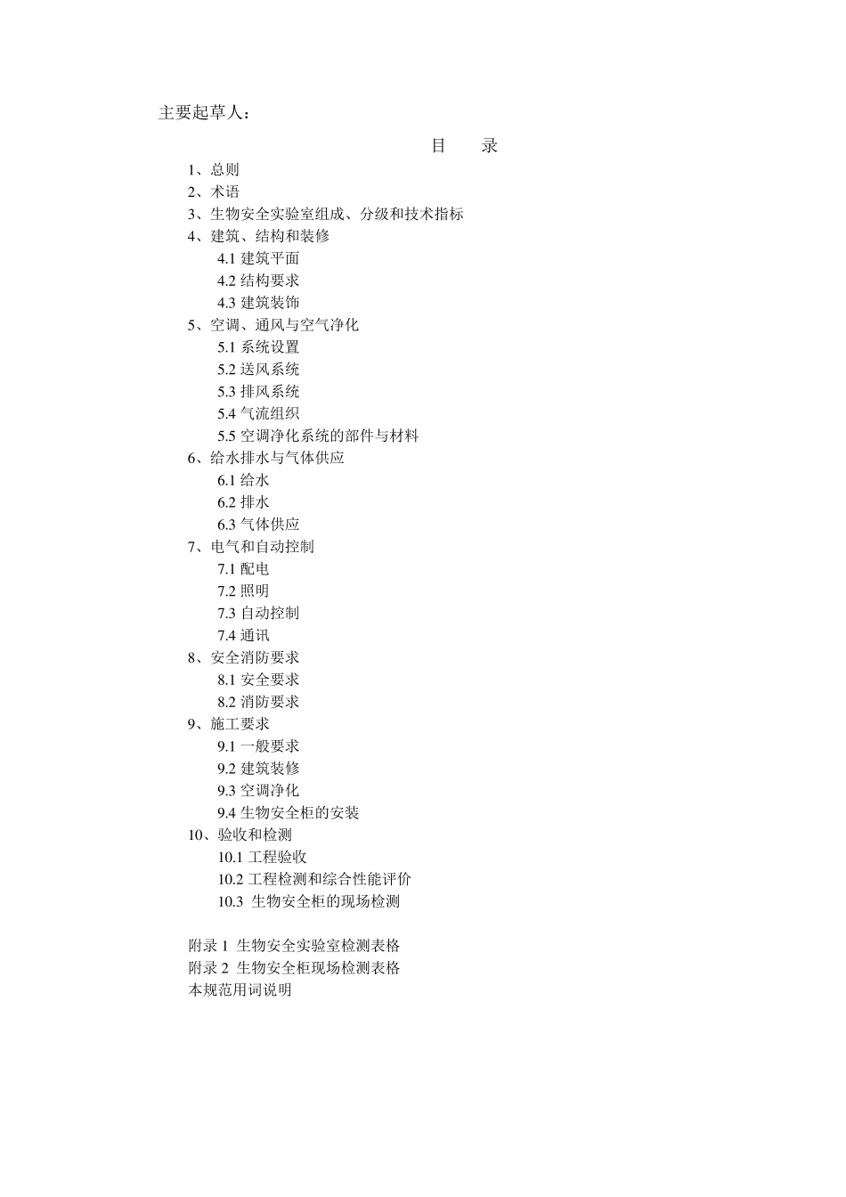 生物安全实验室建筑技术规范_第3页