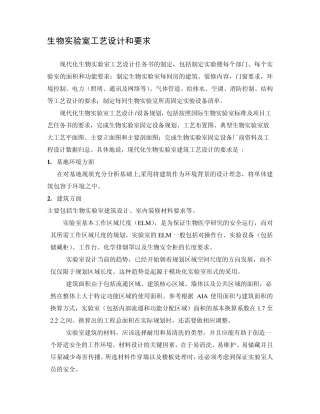 生物安全实验室建设要求