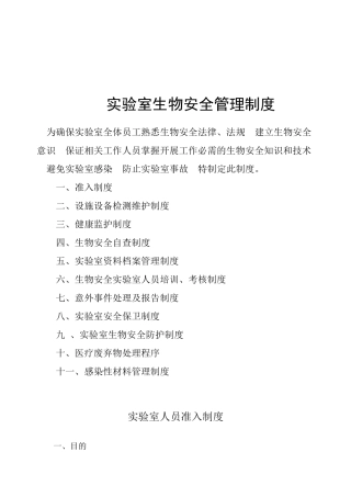 生物安全实验室管理制度