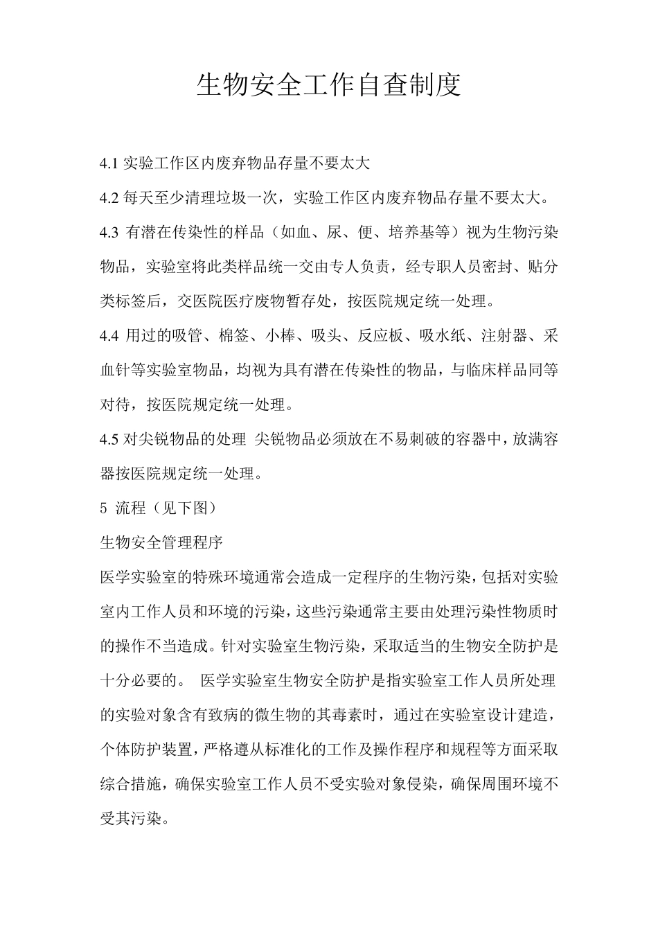 生物安全工作自查制度_第1页