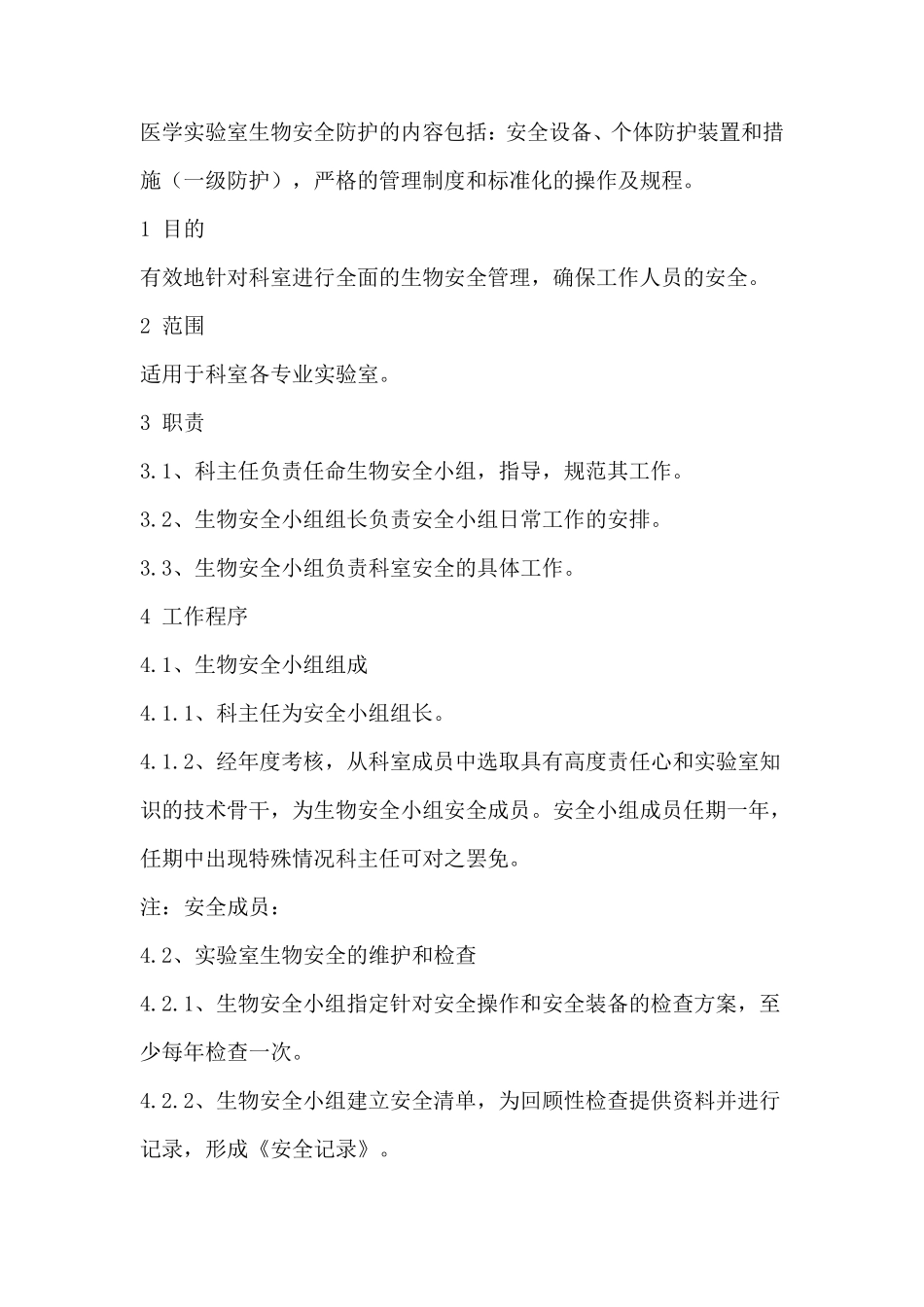 生物安全工作自查制度_第2页