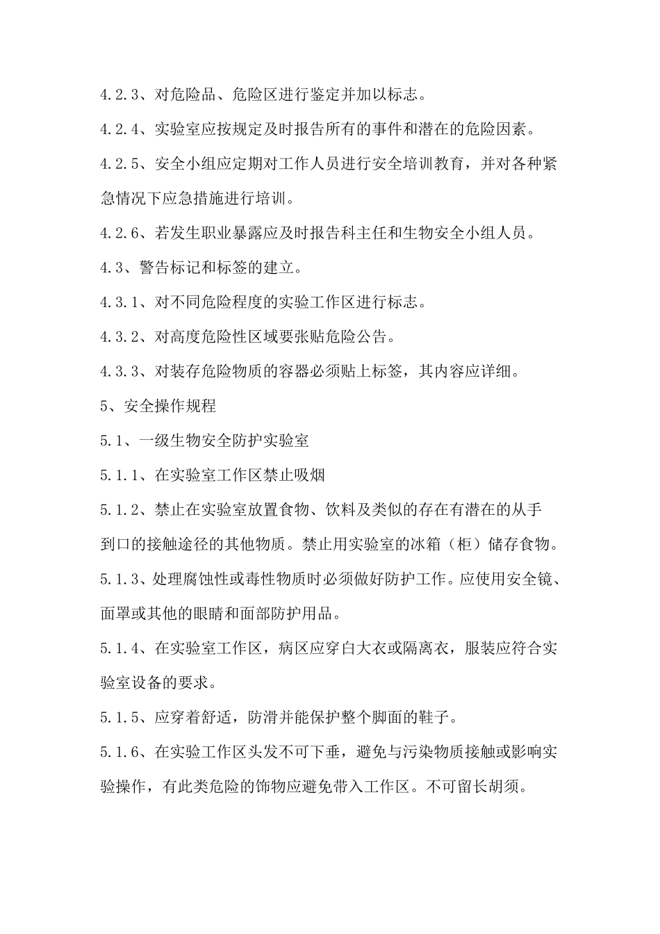 生物安全工作自查制度_第3页